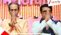 মরাঠী মাণুসের স্বার্থে ফের এক হয়ে গেলেন রাজ আর উদ্ধব ঠাকর