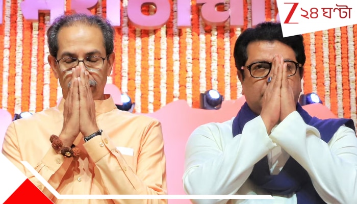 Uddhav Thackeray and Raj Thackeray: মরাঠী মাণুসের স্বার্থে ফের এক হয়ে গেলেন রাজ আর উদ্ধব ঠাকরে... Uddhav Thackeray and Raj Thackeray: মরাঠী মাণুসের স্বার্থে ফের এক হয়ে গেলেন রাজ আর উদ্ধব ঠাকরে...