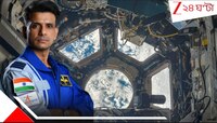 মহাকাশ থেকে পৃথিবীর অবিশ্বাস্য ছবি পাঠালেন শুভাংশু! এই অভিযানের প্রথম ইমেজ, যা দেখে.