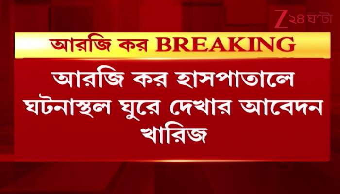 R G Kar Case Victims Familys Plea to Visit Incident Spot at RG Kar Rejected