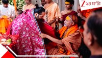 শতাব্দীর শ্রেষ্ঠ বিয়ে: যে বিয়ে আবারও ভারতকে ফিরিয়ে দিল বিশ্বের আধ্যাত্মিক মানচিত্