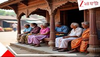 স্ত্রী মরলেও বিষপানের পরেও বেঁচে ওঠেন সন্ন্যাসী! কিন্তু ঘরে ফিরতে চান না বৃদ্ধ; যেতে