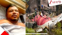 সারারাত খোলা চোখ, নির্বাক চাহনি! একমাস পরেও বিপর্যস্ত বিমান দুর্ঘটনায় জীবিত রমেশ...