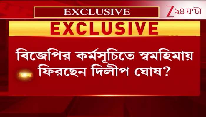 Dilip Ghosh is returning to his glory at BJPs program