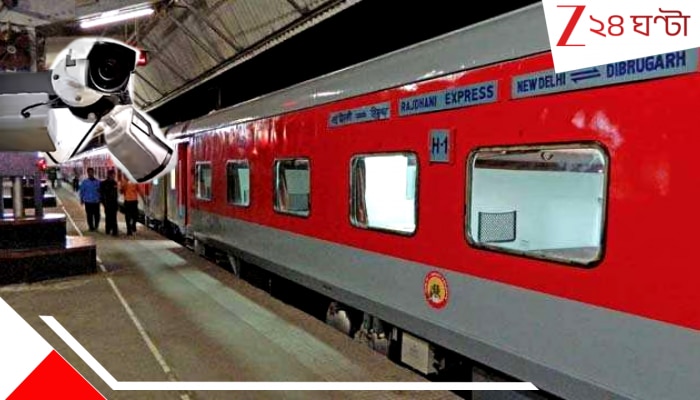 CCTV in Coaches: যাত্রীসুরক্ষায় বিরাট পদক্ষেপ রেলের, সব কোচে এবার বসছে ক্যামেরা! কিন্তু প্রাইভেসির কী হবে...