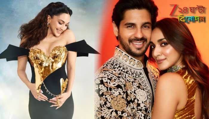 Kiara Advani | Sidharth Malhotra: ডেট ছিল আগস্টে! সময়ের আগেই সন্তানের জন্ম দিলেন কিয়ারা, কে এল কোলে?