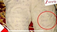 বজ্জাত বউ আমাকে পুলিসের হাতেও মার খাইয়েছে! পরনের প্যান্টেই অভিযোগ লিখে শেষপথে যুবক..