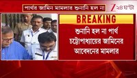 Partha Chatterjee | শুনানি হল না পার্থ চট্টোপাধ্যায়ের জামিনের আবেদনের মামলার | Zee 24 Ghanta