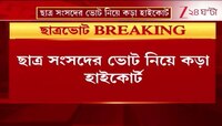 Student Election | ছাত্র সংসদের ভোট নিয়ে কড়া হাইকোর্ট | Zee 24 Ghanta  