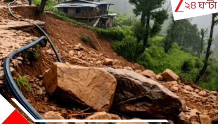 Darjeeling Landslide: হঠাৎ গড়িয়ে পড়তে শুরু করল বড় বড় পাথরের চাঁই, ভয়াবহ ভূমিধস দার্জিলিংয়ে! বোল্ডার চাপা পড়েই মৃ*ত... Darjeeling Landslide: হঠাৎ গড়িয়ে পড়তে শুরু করল বড় বড় পাথরের চাঁই, ভয়াবহ ভূমিধস দার্জিলিংয়ে! বোল্ডার চাপা পড়েই মৃ*ত...