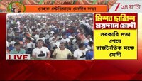 Narendra Modi | 'বিকশিত বাংলা নির্মাণ করতে চাইছে বিজেপি' | Zee 24 Ghanta 
