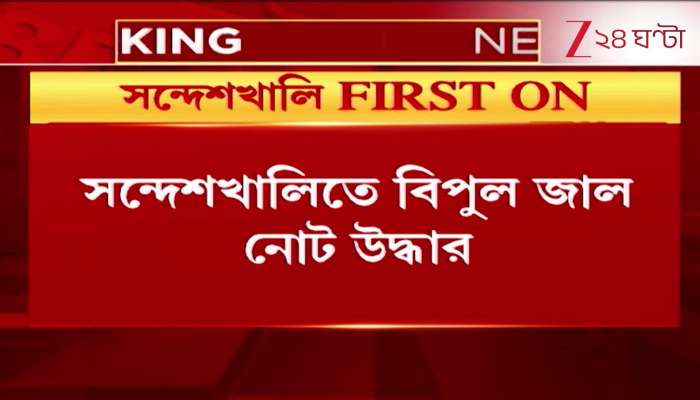 2 arrested in Sandeshkhali with huge haul of fake currency