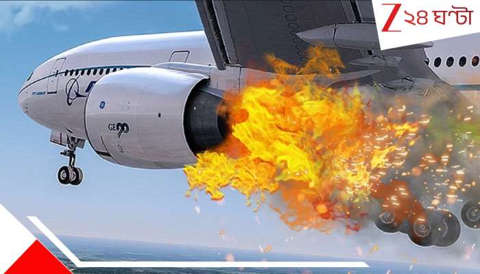 Watch Flight Emergency Landing: উড়ানের কিছুক্ষণের মধ্যেই বিমানের ইঞ্জিনে ভয়াবহ আগুন! মাঝআকাশ থেকেই...