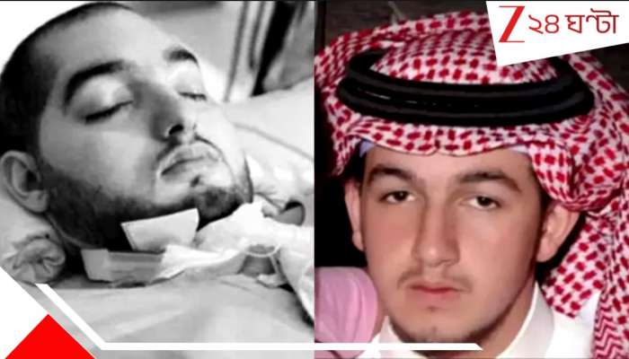 Saudi&#039;s &#039;Sleeping Prince&#039; Death: ২০ বছর কোমায়! লন্ডনে পথ দুর্ঘটনায় আহত ঘুমন্ত রাজপুত্রের অবশেষে মৃ*ত্যু... পুত্রশোকে রাজা...