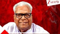 প্রান্তিক মানুষের প্রিয় নেতা, কেরালার কমিউনিস্ট ভি এস আর নেই...