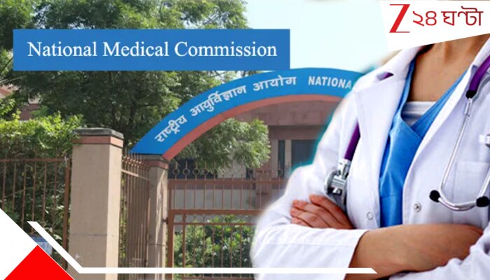 Doctors Foreign Degree: আমেরিকার এইসব প্রতিষ্ঠান থেকে MBBS পাস করলে ডাক্তারই নন, জানিয়ে দিল মেডিক্যাল কাউন্সিল