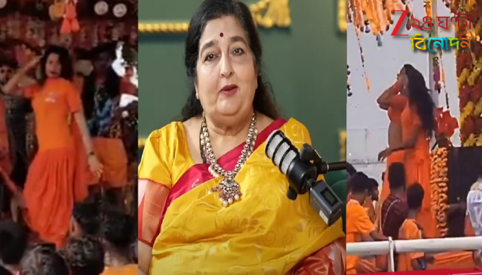 Anuradha Paudwal on Kanwar Yatra In UP: ধর্মীয় কানওয়ার যাত্রার নামে অশ্লীল নাচ! 'এই ননসেন্স বন্ধ করুন', রেগে আগুন অনুরাধা পৌডওয়াল...