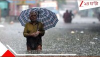প্রচণ্ড বাজ-বিদ্যুৎ সহ জেলায় জেলায় ধেয়ে আসছে বৃষ্টি-দুর্যোগ! জারি সতর্কতা...
