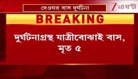 Jharkhand Incident | ঝাড়খণ্ডের দেওঘর আসার পথে যাত্রীবোঝাই বাসে দুর্ঘটনা, মৃ*ত ৫ | Zee 24 Ghanta
