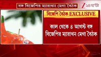 BJP Meeting | কাল থেকে ৪ আগস্ট বঙ্গ বিজেপির ম্যারাথন মেগা বৈঠক | Zee 24 Ghanta