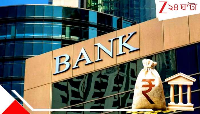  PSU bank removes minimum balance penalty on savings accounts: বড় স্বস্তি! মিনিমাম ব্যালান্স না-রাখলে আর টাকা কাটবে না ব্যাংক... বড় ঘোষণা...