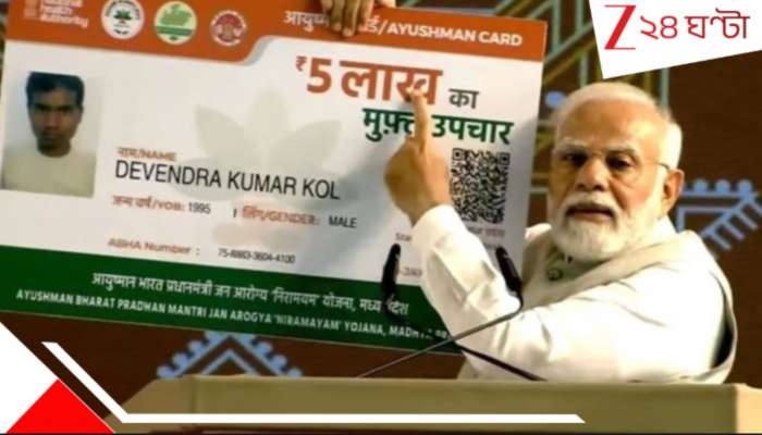 Ayushman Bharat Refusal Case: একের পর এক হাসপাতালে ঘুরে হয়রান! মুম্বইয়ে মোদীর স্বপ্নের 'আযুষ্মান ভারত' গ্রাহ্য়ই করছে না কেউ...