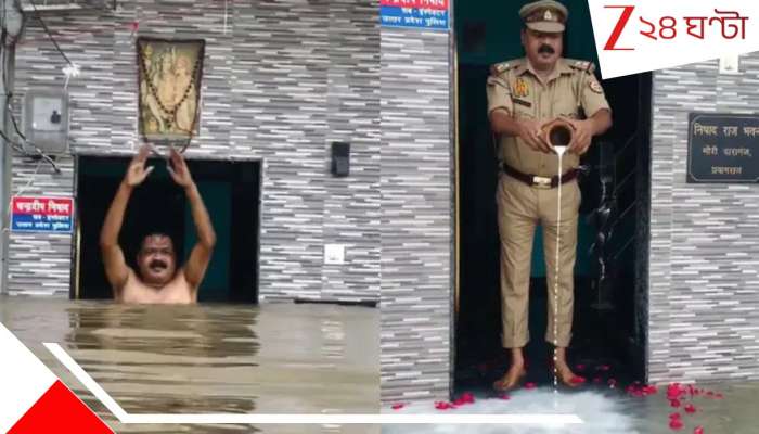 Viral Video: স্মার্টসিটি প্রয়াগরাজ বানভাসি, থইথই ঘর... মা গঙ্গা এসেছেন বলে পুজো পুলিসের! ভাইরাল ভিডিয়ো...