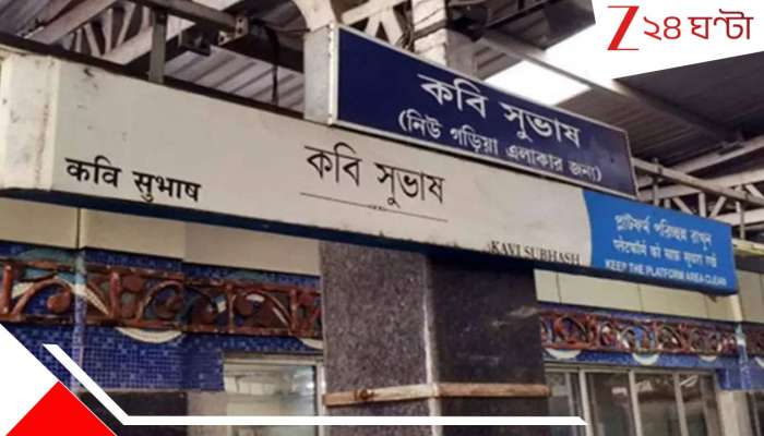 বন্ধ কবি সুভাষ! বাকি মেট্রো স্টেশনের কী অবস্থা? কর্তৃপক্ষ জানালেন...