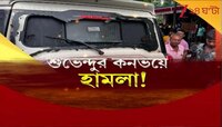 Suvendu Adhikari: কোচবিহারে কনভয়ে হামলা, কী বলছেন বিরোধী দলনেতা শুভেন্দু অধিকারী? | Zee 24 Ghanta