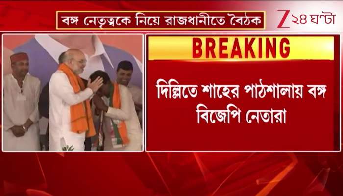 Shah Holds High Level Meeting with Bengal BJP Leaders in Delhi 