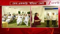 Rahul Gandhi | INDIA alliance | রাহুলের বাড়িতে নৈশভোজে ২৫ রাজনৈতিক দলের ৫০ নেতা | Zee 24 Ghanta 