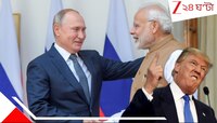 ট্রাম্পের সঙ্গে শুল্কযুদ্ধের উত্তপ্ত আবহেই ভারতে পুতিন! কবে? মোদীর সঙ্গে কী নি