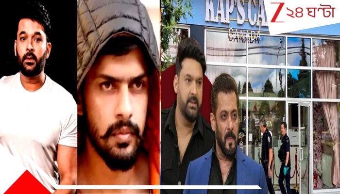 Salman Khan under threat: &#039;সলমানের সঙ্গে মাখামাখি করলেই মারব&#039;! কপিলের ক্যাফেতে হামলার পর বিষ্ণোই-হুমকি গোটা বলিউডকে ...