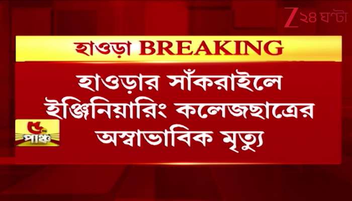 Engineering College Students Unnatural Death in Sankrail Howrah 