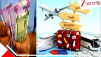 কেন্দ্রীয় সরকারি কর্মীদের যাতায়াত ভাতা বাড়ল দ্বিগুণ! কারা পাবেন এই সুবিধা?জেনে নিন