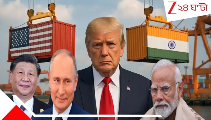 'ভারতের ঘাড়ে শুল্কবোঝা চাপানোটা ট্রাম্পের ঐতিহাসিক ভুল! এবার চিন-রাশিয়া ধীরে ধীরে ভ