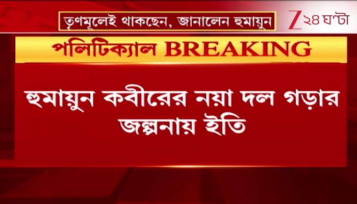 Humayun Kabir New Party Update Ends Speculation About New Party Humayun to Stay in TMC