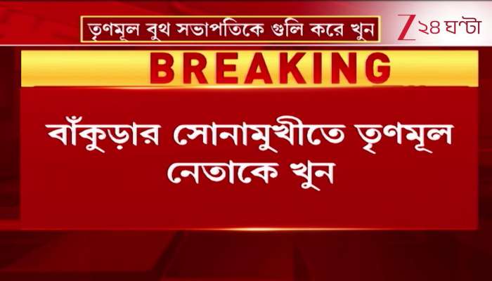 Bankura TMC Leader Death News TMC Booth President Shot Dead in Sonamukhi Bankura