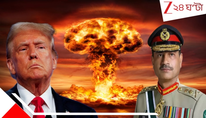 আমেরিকাকে সঙ্গে নিয়ে ভারতে পরমাণু হামলা চালাবে পাকিস্তান? ট্রাম্পের দেশে দাঁড়িয়ে মু