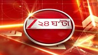 Fake Police Station | দুর্নীতির ফাঁসে বিভাস | Zee 24 Ghanta 