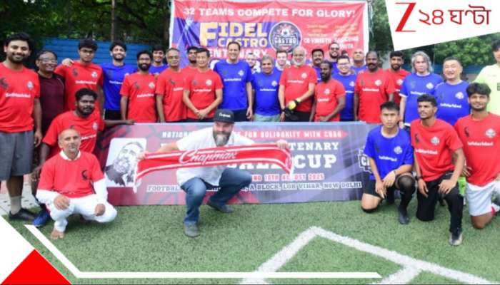 Fidel Castro Centenary Football Cup: ফিদেল কাস্ত্রোর জন্মশতবর্ষে ফুটবল ম্যাচ! খেললেন ভাইচং, সৃজনরা..