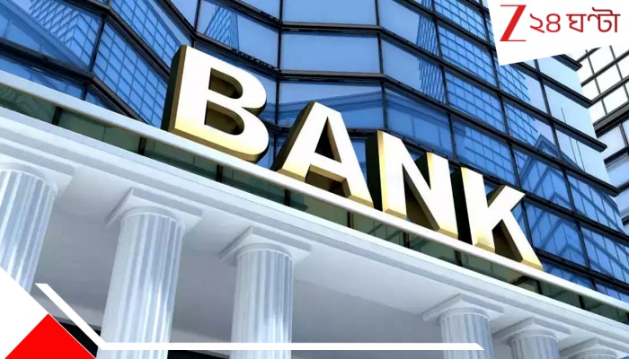 Bank New Rule: গ্রাহকদের চাপে ন্যূনতম ব্যালান্সের সীমা বদল দ্বিতীয় দেশের বৃহত্তম ব্যাংকের, অ্যাকাউন্ট আছে নাকি?