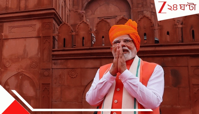 PM Modi Delivers 103-Minute Independence Day Speech: লালকেল্লায় লিখলেন ইতিহাস, একাই সব রেকর্ড ভেঙে গুঁড়িয়ে দিলেন নমো, যা করলেন তা কোনও প্রধানমন্ত্রী পারেননি!