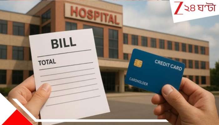 Cashless Treatment: বড় খবর! বন্ধ হচ্ছে ক্যাশলেস ট্রিটমেন্ট! বাইপাস থেকে কেমোথেরাপি, লাখ লাখ টাকা গুনতে হবে আপনাকেই...