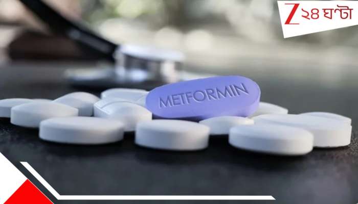 Metformin: শুধু সুগার-PCOS নয়! কমায় আরেক ভয়ংকর রোগের ঝুঁকিও... বহুল প্রচলিত মেটফরমিন নিয়ে বড় আপডেট... 