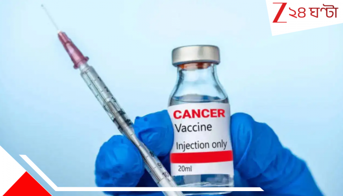Cancer Vaccine: ক্যানসার নিরাময়ের উত্তর সূত্র ‘সুপার ভ্যাকসিন’, মার্কিনে তোলপাড়! Cancer Vaccine: ক্যানসার নিরাময়ের উত্তর সূত্র ‘সুপার ভ্যাকসিন’, মার্কিনে তোলপাড়!