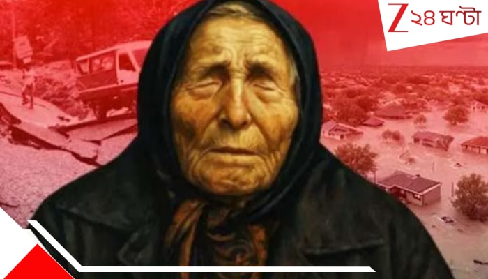 Baba Vanga Prediction: আগামী বছরই ‘ক্যাশ ক্রাশ’, দেউলিয়া হয়ে যাবে বহু দেশ, হাড়কাঁপানো ভবিষ্যদ্বাণী বাবা ভাঙ্গার