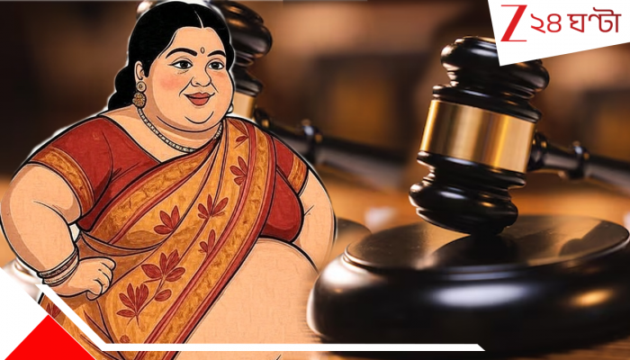 Bulky Woman: স্ত্রীর নাম ফোনে ‘মোটু’ দিয়ে সেভ করায় স্বামীর মাথায় পড়ল বাজ, ডিভোর্স করে দিলেন মহিলা