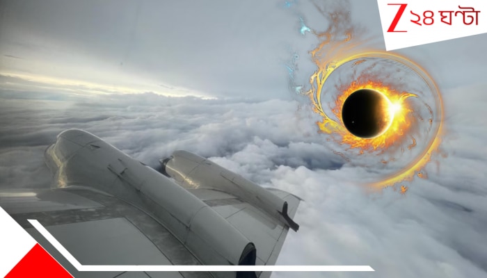 Plane Flies into Storm’s Eye: ধেয়ে আসছে ভয়ংকর ঝড় আর তার ‘আই’য়ের ভিতরে ঢুকে পড়ল আস্ত বিমান! তারপর… সে-এক ভয়াল অভিজ্ঞতা… Plane Flies into Storm’s Eye: ধেয়ে আসছে ভয়ংকর ঝড় আর তার ‘আই’য়ের ভিতরে ঢুকে পড়ল আস্ত বিমান! তারপর… সে-এক ভয়াল অভিজ্ঞতা…