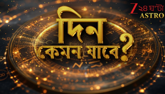 Ajker Rashifal | Horoscope Today: হঠাত্‍ মুনাফা পেতে পারেন কর্কট, মনের কথা শুনে চলুন তুলা...